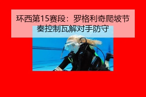 huan-xi-di-sai-duan-luo-ge-li-qi-pa-po-jie-zou-kong-zhi-wa-jie-dui-shou-fang-shou-3-737.jpg