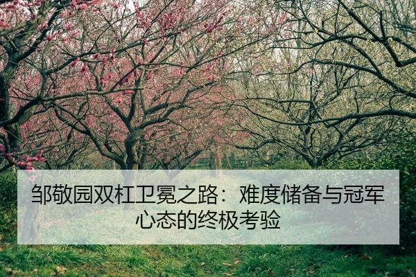 zou-jing-yuan-shuang-gang-wei-mian-zhi-lu-nan-du-chu-bei-yu-guan-jun-xin-tai-de-zhong-ji-kao-yan-2-129.jpg