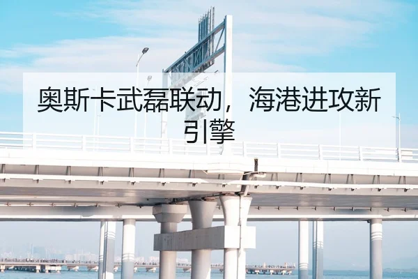奥斯卡武磊联动，海港进攻新引擎