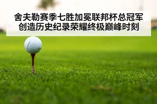 舍夫勒赛季七胜加冕联邦杯总冠军 创造历史纪录荣耀终极巅峰时刻