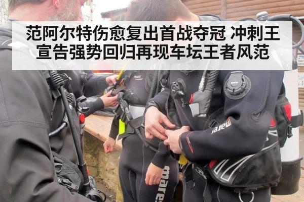 范阿尔特伤愈复出首战夺冠 冲刺王宣告强势回归再现车坛王者风范