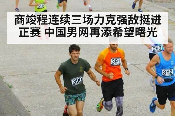 商竣程连续三场力克强敌挺进正赛 中国男网再添希望曙光